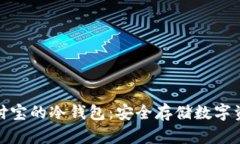 : 扫码微信支付宝的冷钱包