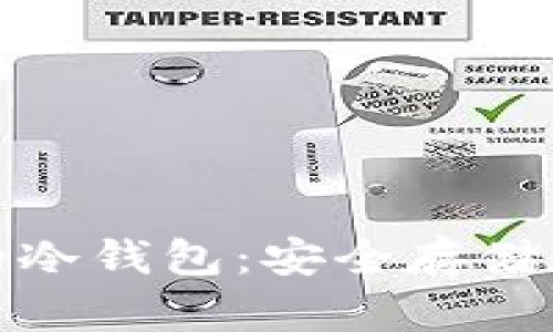 : 扫码微信支付宝的冷钱包：安全存储数字资产的最佳方案