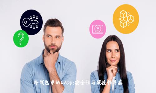 冷钱包中的DApp：安全性与便捷性并存