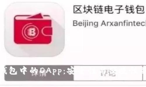 冷钱包中的DApp：安全性与便捷性并存