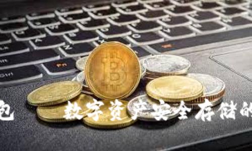 欧亿冷钱包——数字资产安全存储的理想选择