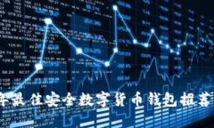 2023年最佳安全数字货币钱