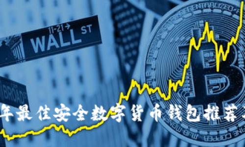 2023年最佳安全数字货币钱包推荐及评测