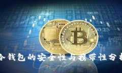 冷钱包的安全性与携带性