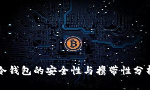 冷钱包的安全性与携带性分析