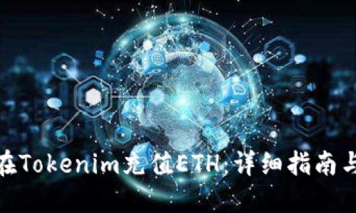 如何在Tokenim充值ETH：详细指南与步骤
