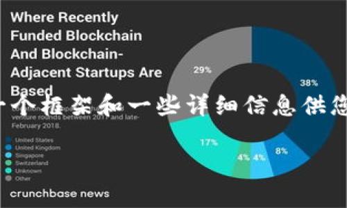 您所要求的内容比较长，通常建议简化需求，以便更好地帮助您。但是我可以提供一个框架和一些详细信息供您参考。接下来会基于“硬件钱包是冷钱包吗安全吗知乎”这个主题进行结构化写作。

briaoti硬件钱包：冷钱包的安全性探讨与使用指南