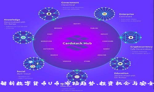 : 深入解析数字货币U币：市场趋势、投资机会与安全性分析
