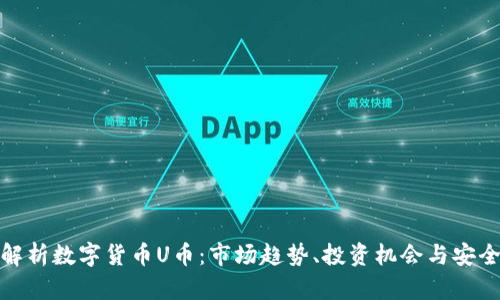 : 深入解析数字货币U币：市场趋势、投资机会与安全性分析
