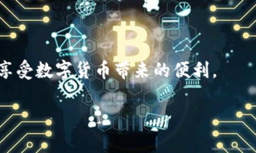 如何进行Tokenim转账：全面指南及常见问题解答
Tokenim, 转账, 加密货币, 钱包安全/guanjianci

如何进行Tokenim转账：全面指南及常见问题解答

在当今的数字经济中，加密货币变得越来越流行，Tokenim作为一款新兴的加密货币，也受到了广泛关注。无论您是新手还是已经有一定经验的用户，了解Tokenim的转账流程与安全性至关重要。本文将详细介绍如何进行Tokenim转账的步骤，并回答四个相关的常见问题，以帮助您更好地理解和使用Tokenim。

什么是Tokenim？
Tokenim是一种基于区块链技术的加密货币，它致力于为用户提供安全、便捷的金融交易解决方案。与传统币种相比，Tokenim具有去中心化、匿名性、全球支付等优势。为了能够顺利进行Tokenim的转账，了解其基本概念和操作流程是必不可少的。

Tokenim转账的准备工作
在进行Tokenim转账之前，您需要做好一些准备工作。这些准备工作包括：
ol
li创建一个Tokenim钱包：这是您存储Tokenim的地方。/li
li确保钱包中有足够的Tokenim：在进行转账之前，确保您的钱包中有足够的Tokenim来完成交易，并支付相关的网络费用。/li
li获取收款地址：您需要知道对方的Tokenim钱包地址，以便将代币发送给他们。/li
/ol

如何进行Tokenim转账
进行Tokenim转账的步骤如下：
ol
listrong登录到您的Tokenim钱包：/strong使用您的账号和密码登录到Tokenim钱包。大多数钱包都会要求两步验证以提高安全性。/li
listrong选择转账功能：/strong找到并点击“发送”或“转账”选项，通常在主界面上很容易找到。/li
listrong输入收款地址：/strong在指定的字段中输入您想要转账的收款者的Tokenim钱包地址。务必仔细核对地址，确保没有输入错误。/li
listrong输入转账金额：/strong在金额字段中输入您想要转账的Tokenim数量。很多钱包会显示您当前钱包的余额，以帮助您确定可转账的金额。/li
listrong支付网络费用：/strong在许多情况下，您还需要支付一些网络手续费。这通常是根据交易的复杂性和网络的拥堵情况而不同的。/li
listrong确认交易：/strong在确认之前仔细检查所有信息，包括收款地址、金额和费用。如果一切都正确，点击“确认”或“发送”按钮。/li
listrong保存交易记录：/strong交易完成后，您会收到一笔交易记录。务必保存此记录，以便在需要时进行查询或跟踪。/li
/ol

Tokenim转账的安全性
在进行Tokenim转账时，安全是一个非常重要的考虑因素。为了确保您的转账安全，您可以采取以下措施：
ol
listrong使用官方钱包：/strong确保您使用的是Tokenim的官方钱包或经过验证的第三方钱包，以避免使用恶意软件或钓鱼网站。/li
listrong启用两步验证：/strong许多钱包都提供两步验证功能，可以在登录和转账时提供额外的安全层。/li
listrong定期更新钱包软件：/strong保持您的钱包软件更新，以保证您获得最新的安全补丁和功能。/li
listrong不要分享私钥：/strong您的钱包私钥是访问您Tokenim的唯一凭证，任何人都不得知道。/li
/ol

Tokenim转账常见问题解答

问题1：Tokenim转账需要多长时间完成？
Tokenim的转账时间取决于多个因素。通常情况下，交易在网络中披露后，会在几分钟内完成。然而，以下因素可能会影响转账时间：
ul
listrong网络拥堵：/strong若网络中有大量交易，处理速度可能会减慢并造成延迟。/li
listrong转账费用：/strong支付的网络费用越高，交易被确认的优先级越高，通常处理更快。/li
listrong区块时间：/strong不同的区块链网络具有不同的区块生成时间，这也会影响交易确认的速度。/li
/ul
为了加快转账时间，您可以选择支付更高的交易费用，或者在网络不繁忙的时间进行转账。

问题2：在Tokenim转账中如何处理错误的收款地址？
输入错误的收款地址可能会导致您的Tokenim无法恢复，因此务必在转账之前仔细检查。若不幸发生错误，您的Tokenim将被发送至一个无法访问的地址，这通常是不可逆转的。然而，您可以采取以下措施来预防和处理此类错误：
ul
listrong复制和粘贴：/strong使用复制和粘贴功能，而不是手动输入地址，以减少发生错误的机会。/li
listrong进行小额测试转账：/strong在执行大额转账之前，尝试先进行一次小额转账，以确认收款地址无误。/li
listrong寻求支持：/strong如果您发现自己错误地发送了Tokenim，请尽快联系相关钱包或服务的客服，尽管这种情况通常难以追回。/li
/ul

问题3：如何确保Tokenim钱包的安全性？
保护Tokenim钱包安全的方法包括：
ul
listrong使用强密码：/strong创建一个强密码，包含大写字母、小写字母、数字和特殊符号。/li
listrong启用双重认证：/strong利用双重认证（2FA）提供额外的安全性，以防止未授权访问。/li
listrong定期备份钱包：/strong定期备份钱包数据，确保在硬件损坏或丢失的情况下能够恢复资产。/li
listrong使用冷热钱包：/strong冷钱包（离线钱包）用于长期存储，而热钱包（在线钱包）适用于频繁交易，使用两者的结合可以提高安全性。/li
/ul

问题4：Tokenim转账时出现失败的原因是什么？
转账失败可能由以下原因造成：
ul
listrong网络费用不足：/strong如果您设置的交易费用太低，网络可能会拒绝处理交易。确保根据网络状态设置合适的费用。/li
listrong网络拥堵：/strong当区块链网络拥堵时，交易确认时间可能会延长，甚至导致失败。在高峰期，谨慎设置转账费用。/li
listrong收款地址错误：/strong之前提到的，收款地址错误将导致资金无法到达目标地址。/li
listrong钱包故障：/strong如果您的钱包软件出现故障或系统崩溃，可能导致无法完成转账。/li
/ul

了解以上问题及解决方案，可以帮助您更好地进行Tokenim转账。希望本篇文章能为您的Tokenim使用提供帮助。

在更进一步的技术细节方面，如需了解Tokenim的开发、技术架构及其未来规划，我们也可以深入探讨。希望您在Tokenim转账中方便安全，享受数字货币带来的便利。

（此内容为概述，实际字数可根据具体需要扩充。）