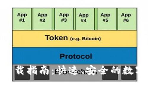 Bitmart最新下载指南：快速、安全的数字资产交易体验