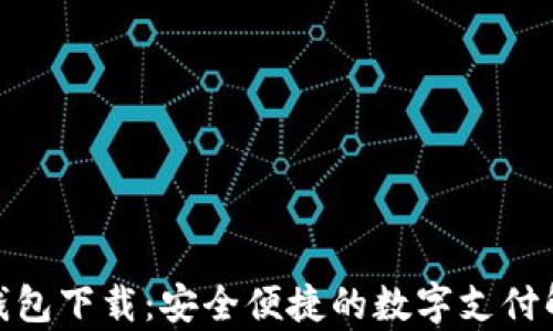 
KDPay钱包下载：安全便捷的数字支付解决方案