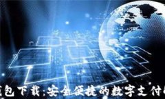 KDPay钱包下载：安全便捷的