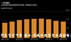 : TRX钱包官方下载：安全、