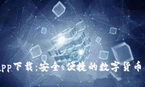 : USDT官网app下载：安全、便捷的数字货币钱包解决方案