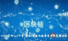 : USDT官网app下载：安全、