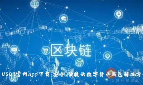 : USDT官网app下载：安全、便捷的数字货币钱包解决方案