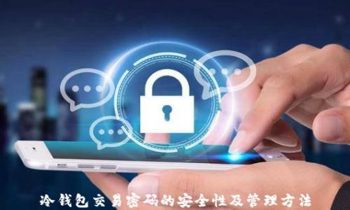 
冷钱包交易密码的安全性及管理方法