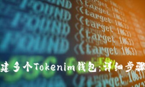 如何创建多个Tokenim钱包：详细步骤与技巧