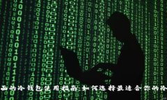 最全面的冷钱包使用指南