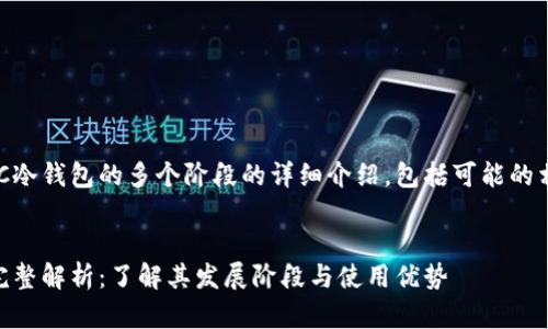 下面是关于ETSC冷钱包的多个阶段的详细介绍，包括可能的相关问题和解答。

:
ETSC冷钱包的完整解析：了解其发展阶段与使用优势