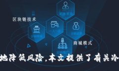 :baioti冷钱包如何安全地购