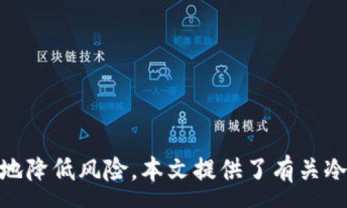 :
baioti冷钱包如何安全地购买和存储ETH/baioti

关键词:
冷钱包, 购买ETH, 加密货币安全, 数字货币存储/guanjianci

概述
随着以太坊（ETH）在加密货币市场的持续增长，越来越多的人参与了数字货币的交易和投资。随着安全性问题的增加，冷钱包作为一种存储加密货币的解决方案受到越来越多投资者的青睐。那么，冷钱包可以买ETH吗？本文将深入探讨冷钱包的功能与优势，以及如何安全地购买和存储ETH，从而提供一个全面的指南。

冷钱包的定义及工作原理
冷钱包是一种离线存储加密货币的工具，通常用于长期存储。与热钱包不同，热钱包是在线状态，容易受到黑客攻击和其他网络安全威胁。冷钱包分为硬件钱包和纸钱包，硬件钱包是一种专门的设备，用于安全地存储私钥，而纸钱包则是将私钥生成后打印出来并存储在安全的位置。

冷钱包购买ETH的流程
要通过冷钱包购买ETH，用户需要遵循以下几个步骤。首先，确保你拥有一个可用的冷钱包。然后，你可以选择在一个交易所购买ETH，或者通过点对点交易购入。购买后，务必将ETH转移到你的冷钱包中，以确保你的资产安全。

h41. 选择和设置冷钱包/h4
在开始之前，你需要选择一个适合的冷钱包。例如，Ledger和Trezor是市场上最流行的硬件钱包品牌。购买后，按照说明设置和初始化冷钱包。

h42. 在交易所购买ETH/h4
许多加密货币交易所，如Coinbase、Binance和Kraken，都允许用户购买ETH。注册账户后，进行身份验证，然后通过银行转账、信用卡等方式购买ETH。

h43. 将ETH转移到冷钱包/h4
从交易所购买ETH后，你需要将其转移到冷钱包中。登录交易所，找到提币选项，输入你的冷钱包地址并确认转账。

冷钱包的安全性优势
冷钱包提供了高水平的安全性，原因如下：
ul
  li离线存储: 冷钱包离线存储私钥，这意味着没有网络连接，黑客无法通过在线攻击获取你的资产。/li
  li用户控制: 只有拥有冷钱包私钥的用户才能访问和管理其存储的加密资产。/li
  li备份与恢复: 大多数冷钱包允许用户备份，并在丢失或损坏时恢复资产。/li
/ul

冷钱包和热钱包的比较
冷钱包和热钱包各自有其优缺点，具体取决于用户的需求：
h41. 安全性/h4
冷钱包提供更高的安全性，适合长时间保存资产；而热钱包便于频繁交易，但相对较容易受到攻击。

h42. 方便性/h4
热钱包便于快速访问和交易，而冷钱包则需要额外的步骤来进行交易操作。

h43. 成本/h4
冷钱包通常需要购买硬件，成本较高；热钱包通常是免费的，但可能存在其他隐性费用。

可能相关问题
ol
  li冷钱包是否可以用于所有加密货币？/li
  li购买ETH后，如何安全地存储在冷钱包中？/li
  li冷钱包是否会被盗或丢失？/li
  li使用冷钱包有哪些常见错误需要避免？/li
/ol

问题一: 冷钱包是否可以用于所有加密货币？
冷钱包的类型和兼容性取决于制造商和具体的设备。大多数主流硬件钱包支持多种加密货币，如比特币（BTC）、以太坊（ETH）、莱特币（LTC）等。但是，不是所有的冷钱包都支持所有的加密货币。用户在购买冷钱包时，应该仔细检查其支持的货币种类以确保能存储自己想要的数字资产。

此外，有些冷钱包仅支持特定币种，而其他一些则可能通过第三方应用扩展其支持的币种。例如，一些硬件钱包允许用户通过安装第三方的钱包应用来支持额外的币种。在选择冷钱包时，确保其与自己投资组合中的所有加密货币兼容这一点是非常重要的。

问题二: 购买ETH后，如何安全地存储在冷钱包中？
将ETH安全地存储在冷钱包中，首先要确保冷钱包的安全性。可以使用强密码、双重验证和笔记本电脑安全措施等方法来提高安全级别。

其次，确保私钥不被泄漏是重中之重。一旦私钥被他人获取，所有存储在冷钱包里的资产将会面临被盗的风险。投资者应在安全的线下环境中进行私钥的生成和管理，避免在公共网络中输入密码和私钥。

最后，定期备份冷钱包的信息，以防数据丢失。用户应将备份存放在安全的位置，同时定期检查备份文件是否可用。此外，投资者还应保持对冷钱包固件和软件更新的关注，以修补潜在的安全漏洞。

问题三: 冷钱包是否会被盗或丢失？
虽然冷钱包由于其离线特性，减少了被黑客攻击的风险，但仍然存在丢失或被盗的可能性。特别是在不小心的情况下，用户可能会误将冷钱包丢失或给他人造成不必要的风险。

为防止冷钱包被盗，用户在使用过程中应保持警惕，确保在安全的地方存储冷钱包，并避免与他人分享任何有关冷钱包的信息。另一方面，用户还应考虑将冷钱包保存在多个安全位置，防止因为意外物理损坏导致资金的永久性陈失。

问题四: 使用冷钱包有哪些常见错误需要避免？
在使用冷钱包时，用户经常会犯一些常见错误，这些错误可能导致资金的损失或安全性的问题。一些常见的错误包括：

ul
  li未备份私钥: 许多用户在初次设置冷钱包时，忘记备份其私钥，导致以后无法访问到存储的资产。/li
  li选择不安全的存储地点: 如果冷钱包未存放在安全的地方，可能会遭受盗窃或损坏。/li
  li在不安全的网络下使用: 尽量避免在公共Wi-Fi等不安全的网络环境中连接冷钱包。/li
  li缺乏更新: 在未进行定期更新的情况下使用冷钱包，可能会让用户面临潜在的安全漏洞。/li
/ul

总之，在管理和使用冷钱包时，学习避免这些常见错误是保护投资资金的重要步骤。

结论
冷钱包是保护以太坊（ETH）和其他加密资产的理想选择。尽管在购买和存储ETH时，用户可能会面临一些挑战，但通过遵循安全最佳实践，可以最大程度地降低风险。本文提供了有关冷钱包的深入信息和指导，旨在帮助用户安全地购买和存储ETH，维护其加密资产的安全。如果您有其他问题或需要进一步的帮助，请不要犹豫，随时询问。