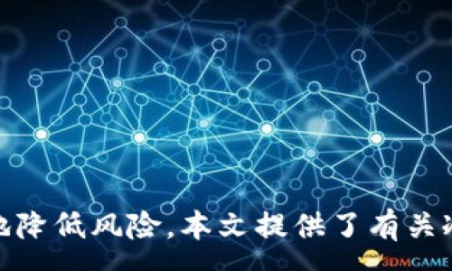 :
baioti冷钱包如何安全地购买和存储ETH/baioti

关键词:
冷钱包, 购买ETH, 加密货币安全, 数字货币存储/guanjianci

概述
随着以太坊（ETH）在加密货币市场的持续增长，越来越多的人参与了数字货币的交易和投资。随着安全性问题的增加，冷钱包作为一种存储加密货币的解决方案受到越来越多投资者的青睐。那么，冷钱包可以买ETH吗？本文将深入探讨冷钱包的功能与优势，以及如何安全地购买和存储ETH，从而提供一个全面的指南。

冷钱包的定义及工作原理
冷钱包是一种离线存储加密货币的工具，通常用于长期存储。与热钱包不同，热钱包是在线状态，容易受到黑客攻击和其他网络安全威胁。冷钱包分为硬件钱包和纸钱包，硬件钱包是一种专门的设备，用于安全地存储私钥，而纸钱包则是将私钥生成后打印出来并存储在安全的位置。

冷钱包购买ETH的流程
要通过冷钱包购买ETH，用户需要遵循以下几个步骤。首先，确保你拥有一个可用的冷钱包。然后，你可以选择在一个交易所购买ETH，或者通过点对点交易购入。购买后，务必将ETH转移到你的冷钱包中，以确保你的资产安全。

h41. 选择和设置冷钱包/h4
在开始之前，你需要选择一个适合的冷钱包。例如，Ledger和Trezor是市场上最流行的硬件钱包品牌。购买后，按照说明设置和初始化冷钱包。

h42. 在交易所购买ETH/h4
许多加密货币交易所，如Coinbase、Binance和Kraken，都允许用户购买ETH。注册账户后，进行身份验证，然后通过银行转账、信用卡等方式购买ETH。

h43. 将ETH转移到冷钱包/h4
从交易所购买ETH后，你需要将其转移到冷钱包中。登录交易所，找到提币选项，输入你的冷钱包地址并确认转账。

冷钱包的安全性优势
冷钱包提供了高水平的安全性，原因如下：
ul
  li离线存储: 冷钱包离线存储私钥，这意味着没有网络连接，黑客无法通过在线攻击获取你的资产。/li
  li用户控制: 只有拥有冷钱包私钥的用户才能访问和管理其存储的加密资产。/li
  li备份与恢复: 大多数冷钱包允许用户备份，并在丢失或损坏时恢复资产。/li
/ul

冷钱包和热钱包的比较
冷钱包和热钱包各自有其优缺点，具体取决于用户的需求：
h41. 安全性/h4
冷钱包提供更高的安全性，适合长时间保存资产；而热钱包便于频繁交易，但相对较容易受到攻击。

h42. 方便性/h4
热钱包便于快速访问和交易，而冷钱包则需要额外的步骤来进行交易操作。

h43. 成本/h4
冷钱包通常需要购买硬件，成本较高；热钱包通常是免费的，但可能存在其他隐性费用。

可能相关问题
ol
  li冷钱包是否可以用于所有加密货币？/li
  li购买ETH后，如何安全地存储在冷钱包中？/li
  li冷钱包是否会被盗或丢失？/li
  li使用冷钱包有哪些常见错误需要避免？/li
/ol

问题一: 冷钱包是否可以用于所有加密货币？
冷钱包的类型和兼容性取决于制造商和具体的设备。大多数主流硬件钱包支持多种加密货币，如比特币（BTC）、以太坊（ETH）、莱特币（LTC）等。但是，不是所有的冷钱包都支持所有的加密货币。用户在购买冷钱包时，应该仔细检查其支持的货币种类以确保能存储自己想要的数字资产。

此外，有些冷钱包仅支持特定币种，而其他一些则可能通过第三方应用扩展其支持的币种。例如，一些硬件钱包允许用户通过安装第三方的钱包应用来支持额外的币种。在选择冷钱包时，确保其与自己投资组合中的所有加密货币兼容这一点是非常重要的。

问题二: 购买ETH后，如何安全地存储在冷钱包中？
将ETH安全地存储在冷钱包中，首先要确保冷钱包的安全性。可以使用强密码、双重验证和笔记本电脑安全措施等方法来提高安全级别。

其次，确保私钥不被泄漏是重中之重。一旦私钥被他人获取，所有存储在冷钱包里的资产将会面临被盗的风险。投资者应在安全的线下环境中进行私钥的生成和管理，避免在公共网络中输入密码和私钥。

最后，定期备份冷钱包的信息，以防数据丢失。用户应将备份存放在安全的位置，同时定期检查备份文件是否可用。此外，投资者还应保持对冷钱包固件和软件更新的关注，以修补潜在的安全漏洞。

问题三: 冷钱包是否会被盗或丢失？
虽然冷钱包由于其离线特性，减少了被黑客攻击的风险，但仍然存在丢失或被盗的可能性。特别是在不小心的情况下，用户可能会误将冷钱包丢失或给他人造成不必要的风险。

为防止冷钱包被盗，用户在使用过程中应保持警惕，确保在安全的地方存储冷钱包，并避免与他人分享任何有关冷钱包的信息。另一方面，用户还应考虑将冷钱包保存在多个安全位置，防止因为意外物理损坏导致资金的永久性陈失。

问题四: 使用冷钱包有哪些常见错误需要避免？
在使用冷钱包时，用户经常会犯一些常见错误，这些错误可能导致资金的损失或安全性的问题。一些常见的错误包括：

ul
  li未备份私钥: 许多用户在初次设置冷钱包时，忘记备份其私钥，导致以后无法访问到存储的资产。/li
  li选择不安全的存储地点: 如果冷钱包未存放在安全的地方，可能会遭受盗窃或损坏。/li
  li在不安全的网络下使用: 尽量避免在公共Wi-Fi等不安全的网络环境中连接冷钱包。/li
  li缺乏更新: 在未进行定期更新的情况下使用冷钱包，可能会让用户面临潜在的安全漏洞。/li
/ul

总之，在管理和使用冷钱包时，学习避免这些常见错误是保护投资资金的重要步骤。

结论
冷钱包是保护以太坊（ETH）和其他加密资产的理想选择。尽管在购买和存储ETH时，用户可能会面临一些挑战，但通过遵循安全最佳实践，可以最大程度地降低风险。本文提供了有关冷钱包的深入信息和指导，旨在帮助用户安全地购买和存储ETH，维护其加密资产的安全。如果您有其他问题或需要进一步的帮助，请不要犹豫，随时询问。
