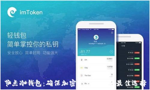愛  
节点冷钱包：确保加密资产安全的最佳选择