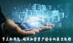 愛  节点冷钱包：确保加密