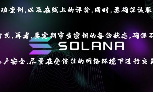 baioti数字货币密钥遗失了如何找回？详解恢复方法与注意事项/baioti

数字货币, 密钥恢复, blockchain, 资产安全/guanjianci

随着数字货币的广泛应用，越来越多的人开始投资和交易数字货币。然而，与此同时，密钥的管理问题也成为了一个亟待解决的难题。大多数用户在进行数字货币交易时，会生成一对公钥和私钥，其中公钥用于接收资金，私钥则用于签署交易和控制资产。然而，一旦私钥遗失，用户将面临无法访问其资产的困境。在本文中，我们将深入探讨如何找回遗失的数字货币密钥，及相关的恢复方法和注意事项。

数字货币密钥的基本概念
数字货币的运行依赖于区块链技术，而私钥则是控制用户资产的唯一凭证。私钥是一串随机生成的字符，它与对应的公钥对应，只有掌握私钥，用户才能对其数字资产进行操作。遗失私钥意味着用户将永远无法访问其占有的数字货币，这也导致了很多人对数字资产管理的恐惧和担忧。

为什么会遗失数字货币密钥
密钥遗失的原因五花八门，主要包括以下几种情况：
ul
    listrong设备损坏：/strong用户可能将其密钥保存在硬件钱包、电脑或手机上，一旦这些设备遭遇损坏或者被盗，密钥就可能随之丢失。/li
    listrong误删文件：/strong有些用户可能在不知情的情况下误删了存储密钥的文件，后果便是密钥从此消失。/li
    listrong不当保存：/strong部分用户将密钥保存于云端或其他不安全的地方，导致密钥被黑客攻击而泄露或丢失。/li
    listrong人机失误：/strong用户可能因为操作不当，忘记了密钥的存储位置，或者与他人分享了密钥，导致安全被破坏。/li
/ul

找回数字货币密钥的方法
尽管密钥遗失可能让人感到绝望，然而仍有一些方法可以尝试用于找回密钥：

h41. 查找备份/h4
很多用户在初次生成密钥时，都会创建备份。如果你曾经备份过密钥，那么你可以尝试寻找那些备份文件。备份可能存储在USB闪存驱动、外部硬盘、纸质打印等多种媒介中。在寻找备份时，可以回忆一下当初的保存方法——是将其存储在安全的地方，还是随意放置。

h42. 使用密钥恢复软件/h4
现在市面上有一些专门的密钥恢复软件，它们能帮助用户通过扫描电脑硬盘来找回曾经删除或丢失的文件。不过，这些软件并不能保证100%成功，因此必须谨慎使用。同时也要注意安全，并选择信誉良好的软件。

h43. 请求交易所帮助/h4
在使用交易所进行交易时，部分交易所也提供密钥恢复的支持。如果你在交易所存放了数字资产，可以尝试联系客服请求帮助。不过，交易所通常不会直接提供私钥，因为他们会遵循保护用户隐私和安全的规定。

h44. 寻求专业帮助/h4
例如，加密货币恢复公司专门提供数字资产管理服务，可能能够帮助用户恢复丢失的私钥。但需谨慎选择，确保这些公司具有良好的口碑和信誉。他们的收费通常不菲，对此一定要有心理准备。

如何保护数字货币密钥
在了解了找回密钥的方法后，用户更需要关注如何有效保护自己的密钥，防止其再次遗失：

ul
    listrong多重备份：/strong定期备份密钥至不同的媒介，如纸质、USB、外接硬盘等，确保备份不会因一种方式的丢失而彻底失踪。/li
    listrong使用硬件钱包：/strong考虑使用硬件钱包来存储私钥，相比于软件钱包，硬件钱包在安全性上更具优势。/li
    listrong安全存储密码：/strong将备份位置和密钥存储密码告知可信赖的人，但要确保此人明白私钥的重要性。/li
    listrong定期审查：/strong定期检查看看密钥的保存状况，确保未被误删除或损坏。/li
/ul

总结
密钥的安全管理是数字货币投资者不可忽视的一个重要问题。尽管私钥遗失可能导致资产无法访问，但通过合理的恢复方法，也许能够找回部分或全部密钥。同时，用户应采用有效的保护措施，以确保密钥不会再次遗失或被盗。保持谨慎，了解与数字货币相关的最佳实践，将对保护自己的资产至关重要。

相关问题解答

h4问题1：如果失去了私钥，真的就无法恢复吗？/h4
许多用户担心自己一旦丢失私钥，就无法找回数字货币资产。实际上，是否能够恢复还需视情况而定。一方面，如果曾进行过其他形式的备份，那么尝试找回备份是一条解决途径。然而，如果确实没有任何备份，对应的数字资产可能将永久丢失。此外，并不是所有的交易平台都允许私钥恢复，某些平台会提供备用措施，如安全问题、手机号验证等。因此，在使用平台时应详细阅读相关条款，了解资产的安全政策。

h4问题2：是否应该使用专业的数字货币恢复服务？/h4
专业的数字货币恢复服务可帮助用户找回丢失的密钥，但在选择这些服务时，要非常谨慎。这类服务通常收费不菲，并且成功率也因情况而异。找服务提供商时，可以参考其过往的成功案例，以及在线上的评价。同时，要确保该服务符合当地的法律及政策，避免后续的安全问题。如果没有其他办法时，考虑使用专业服务是一个选择，但不能盲目依赖。

h4问题3：如何避免日后再遗失或泄露我的密钥？/h4
保护密钥的最好方式之一是遵循一些基础的安全习惯。首先，尽量使用硬件加密钱包，而不是将密钥保存在网络上。其次，确保备份密钥并存储在多处，如果可以，使用保险箱等安全方式。再者，要定期审查密钥的备份状态，确保不遗漏或被损坏。最后，避免与他人分享密钥，时刻保持警惕，防止网络钓鱼等安全威胁。

h4问题4：在管理数字货币时，还需注意哪些安全问题？/h4
除了密钥的管理，用户在管理数字货币时还需关注诸如交易平台的选择、密码的强度及保管、网络环境的安全等Various方面。使用强密码并定期更改，同时启用双重身份验证增强账户安全。尽量在受信任的网络环境下进行交易，避免使用公共Wi-Fi或不安全网络。定期关注自己的资产动态，及时发现并应对安全威胁，将是有效保障数字资产安全的关键。

总之，数字货币密钥的遗失给用户带来了困扰，但是通过合理的方法与有效的预防措施，用户能够最大程度地减少此类问题带来的影响。
