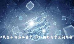 IM钱包如何添加资产：详细