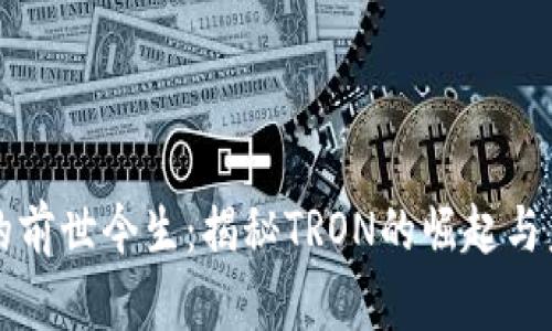 波场币的前世今生：揭秘TRON的崛起与未来展望