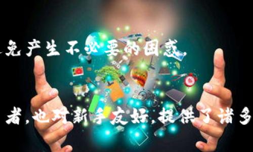   Tokenim：数字资产管理与交易的新选择 / 

 guanjianci Tokenim, 数字资产, 交易平台, 加密货币 /guanjianci 

Tokenim概述
在当今数字经济时代，伴随着区块链技术的广泛应用，数字资产交易已成为越来越多投资者和普通用户关注的热点。在这个背景下，Tokenim应运而生，作为一个新兴的数字资产管理与交易平台，Tokenim致力于为用户提供便捷、安全和高效的交易服务。本文将对Tokenim的特点、优势，以及与其他平台的比较进行深入分析，为用户提供详细的了解。

Tokenim的主要特点
Tokenim作为一款数字资产交易平台，具有以下几个主要特点：
ul
    listrong安全性：/strongTokenim采用了多层安全机制，包括数据加密、双重身份验证等，为用户的资产安全保驾护航。/li
    listrong用户友好的界面：/strong为了让用户更好地进行交易，Tokenim提供了简单直观的操作界面，用户可以轻松找到所需的功能。/li
    listrong多种资产支持：/strongTokenim支持多种主流加密货币的交易，包括比特币、以太坊等，为用户提供了更多的选择。/li
    listrong高效的交易速度：/strong平台的交易系统经过，能够迅速响应用户的交易需求，保障交易的畅通无阻。/li
/ul

Tokenim的优势
Tokenim在众多数字资产交易平台中的突出之处主要体现在以下几个方面：
ul
    listrong交易费用透明：/strongTokenim清晰地列出了各类交易的费用，用户在进行交易之前能够明确了解自己的成本。/li
    listrong提供教育资源：/strongTokenim重视用户的教育，提供多样的学习资源，帮助新手市场及交易知识，提高他们的投资能力。/li
    listrong优质客户服务：/strongTokenim提供24小时客户支持，用户在交易过程中遇到任何问题都可以及时获得帮助。/li
    listrong社区互动：/strongTokenim构建了一个活跃的社区，用户可以在这里与其他投资者交流，分享经验和观点。/li
/ul

与其他平台的比较
在选择数字资产交易平台时，用户常常会面临多种选择。Tokenim与其他知名平台（如Coinbase、Binance等）进行比较，可以更全面地看到其自身的优势与不足。首先，Tokenim在用户体验上做得相对友好，特别适合新手用户。而一些传统的交易平台在界面和操作流程上可能会显得复杂，令新手感到不知所措。
其次，在安全性方面，Tokenim同样表现出色，尤其是在用户资金的保护上，采取了多重安全措施。而一些大平台则容易成为黑客攻击的目标，尽管它们有着强大的技术团队，但一旦发生安全事件，对用户的影响将是巨大的。

常见问题解答

问题一：Tokenim交易的安全性如何保障？
在数字资产交易过程中，用户最关心的问题之一就是安全性。Tokenim为此设立了一系列的安全措施。
首先，Tokenim采用了高级别的数据加密技术，确保用户的交易数据不会被泄漏。通过加密传输，用户在进行交易或提现等操作时，其信息都处于保护状态。
其次，Tokenim引入了双重身份验证（2FA），这一机制确保了即便账户密码泄露，第三方未经授权也无法进行操作。用户在登录时，需要输入一个通过手机应用生成的一次性密码，这大大增加了账户的安全性。
此外，Tokenim不定期进行安全审计和漏洞测试，及时发现和修复潜在的安全隐患。针对已发生的安全事件，Tokenim会及时通报用户，并采取相应的补救措施。
最后，Tokenim还建立了紧急处理机制，一旦检测到异常活动，将会立即暂停该账户的交易权限，并进行全面的调查。这套机制确保了一旦发生意外，用户的损失将被降到最低。

问题二：Tokenim支持哪些币种？
对于热衷于数字资产交易的投资者来说，支持币种的多样性是其选择交易平台时的重要考量因素。Tokenim在这方面表现出色，目前支持包括但不限于以下几种主要的加密货币：
ul
    listrong比特币（BTC）：/strong作为第一个也是市场上最受欢迎的加密货币，比特币无疑是Tokenim最重要的交易资产之一。/li
    listrong以太坊（ETH）：/strong以太坊不仅是第二大加密货币，其智能合约功能也使得它在区块链世界中占据一席之地。/li
    listrong瑞波币（XRP）：/strong瑞波币以其快速的交易速度和低交易费用而受到许多投资者的青睐。/li
    listrong莱特币（LTC）：/strong被称为“数字黄金”的莱特币，经过多年的发展，在市场上也积累了大量用户。/li
/ul
除了上述主要币种，Tokenim也定期评估市场需求，随时准备增加新的资产，以满足用户的需求。用户可以根据自己的投资策略灵活选择交易的数字资产。

问题三：如何在Tokenim上进行交易？
对于新手用户来说，在Tokenim上进行交易的步骤可能会显得较为复杂，但如果按照以下步骤操作，便可轻松上手。
首先，用户需要在Tokenim官网注册一个账户，填写所需的相关信息，并完成身份验证。身份验证过程是为了确保用户的真实身份，减少诈骗行为的发生，保护每位用户的资金安全。
其次，完成注册后，用户需要将资产充值到Tokenim账户。可以通过区块链转账的形式将加密货币转入账户。Tokenim也支持法币充值，用户可以选择适合自己的充值方式。
一旦账户中有资产，用户就可以开始交易。在Tokenim的交易界面，用户可以选择购买或出售的币种，输入交易数量，确认订单。平台会显示交易的相关费用及预期收益，用户可以在确认无误后点击提交订单。
最后，完成交易后，用户可以选择将资产提现到自己的钱包中，或者继续留在Tokenim平台上进行后续交易。在提现时，用户需要注意平台的提现规则及费用，确保顺利完成操作。

问题四：Tokenim的费用结构是怎样的？
在选择交易平台时，了解费用结构非常重要，因为这直接影响到投资的收益。在Tokenim，费用结构相对透明，具体包括：
ul
    listrong交易费用：/strongTokenim对每笔交易收取一定比例的手续费，具体费用因币种及交易量的不同而有所差异。一般而言，大宗交易的费用会相对较低，以鼓励用户进行活跃的交易。/li
    listrong提现费用：/strong用户在将资产提现至外部钱包时，Tokenim也会收取一定的手续费，这部分费用主要是为了抵消网络转账时的手续费。用户在提现前可以查看具体的费用标准。/li
    listrong存款费用：/strong一般情况下，Tokenim对存款不收取费用，但在使用信用卡或某些特定支付方式进行存款时，可能会有额外的手续费。/li
/ul
总的来说，Tokenim的费用结构相对友好，透明的费用标准使得用户在进行交易时可以清晰地计算自己的成本。然而，建议用户在交易前，仔细阅读相关交易费用的说明，以避免产生不必要的困惑。

总结
Tokenim作为一个新兴的数字资产交易平台，凭借其用户友好的界面、多币种支持、安全的交易环境，以及透明的费用结构，满足了不同用户的需求。它不仅适合有经验的交易者，也对新手友好，提供了诸多学习支持。随着市场的不断发展，Tokenim也在不断完善自身的功能，以更好地服务于更广泛的用户群体。在选择数字资产交易平台时，Tokenim无疑是一个值得考虑的选项。