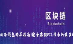 FIL的冷钱包购买指南：安