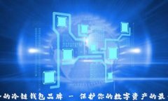 最安全的冷链钱包品牌 