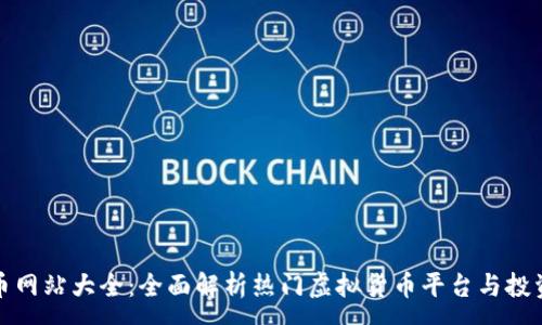 :
虚拟币网站大全：全面解析热门虚拟货币平台与投资策略
