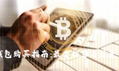 冷钱包购买指南：最全推