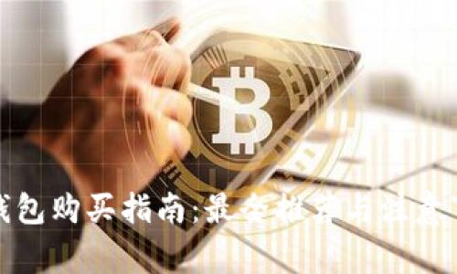 冷钱包购买指南：最全推荐与注意事项