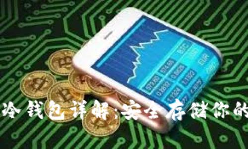 Token.im冷钱包详解：安全存储你的数字资产