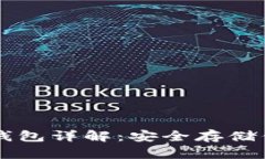 Token.im冷钱包详解：安全存