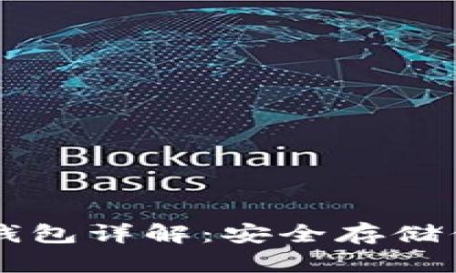 Token.im冷钱包详解：安全存储你的数字资产