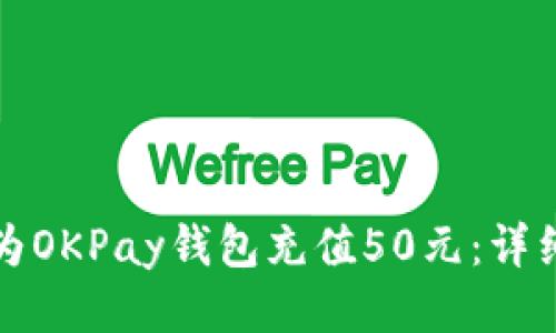 如何为OKPay钱包充值50元：详细指南