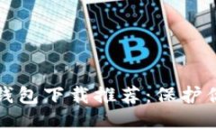 十大最安全的冷钱包下载