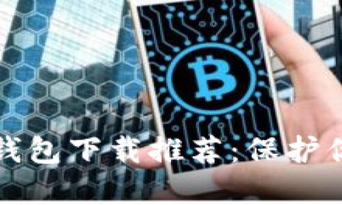 十大最安全的冷钱包下载推荐：保护你的数字资产安全