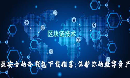 十大最安全的冷钱包下载推荐：保护你的数字资产安全