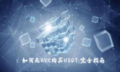 : 如何无KYC购买USDT：完全