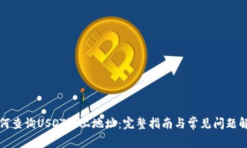 如何查询USDT链上地址：完整指南与常见问题解答