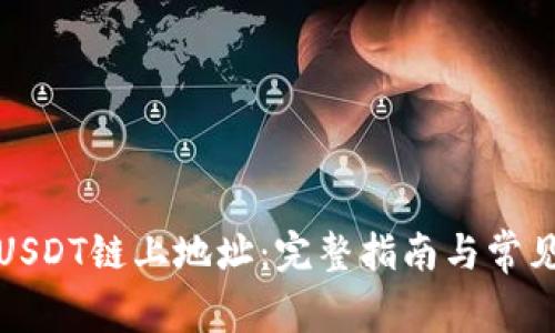 如何查询USDT链上地址：完整指南与常见问题解答