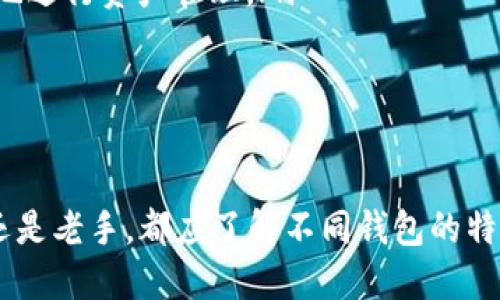   以太坊钱包网址大全：安全存储与管理你的数字资产 / 
 guanjianci 以太坊钱包, ETH 钱包网址, 加密货币存储, 以太坊安全 /guanjianci 

以太坊是一个重要的区块链平台，随着数字货币的普及，越来越多的人开始关注如何安全高效地存储和管理以太坊（ETH）等数字资产。为了帮助用户更好地理解以太坊钱包的功能以及选择合适的钱包，我们将介绍以太坊钱包网址的相关信息，分析各种钱包的优缺点，并为用户提供实用的建议和问题解答。

什么是以太坊钱包？
以太坊钱包是用于存储、发送和接收以太坊（ETH）及其他基于以太坊的代币（例如ERC-20代币）的工具。钱包的基本功能包括：生成公钥和私钥、跟踪用户资产、进行交易等。不同类型的钱包可以满足不同用户的需求：硬件钱包、桌面钱包、手机钱包、在线钱包等。

每种钱包都有其独特的优缺点，用户可以根据自己的需求选择合适的钱包。例如，硬件钱包提供了最高的安全性，但使用起来相对不便；而在线钱包则相对容易使用，但安全性可能较低。了解各类型钱包的差异，可以帮助用户充分利用其功能。

以太坊钱包的网址
以太坊钱包的网址可以是多种多样的，通常它们由开发者或公司提供。这里列出了一些主流以太坊钱包的网址，供用户参考：

ul
    listrongMetaMask：/strong a href=